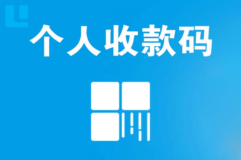 雨湖拉卡拉个人收款码