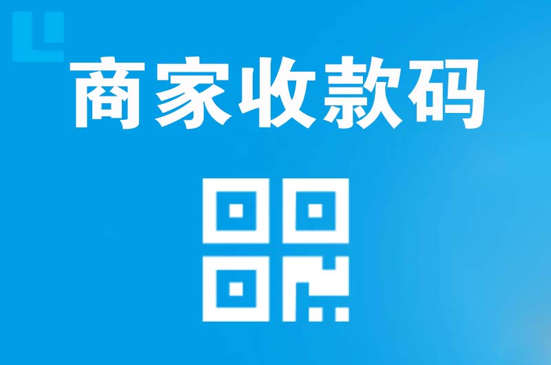 雨湖拉卡拉商家收款码