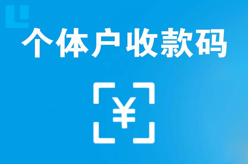 雨湖拉卡拉个体户收款码