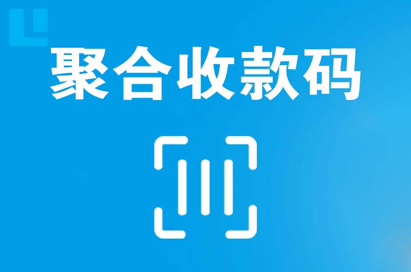 雨湖拉卡拉聚合收款码